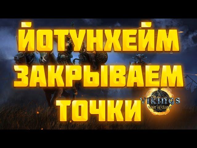 ЙОТУНХЕЙМ! СОЛО ИГРА ► Vikings: War of Clans