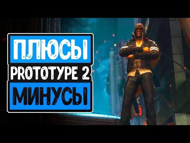 PROTOTYPE 2 - ПЛЮСЫ И МИНУСЫ ИГРЫ / ВСЕ ДОСТОИНСТВА И НЕДОСТАТКИ ИГРЫ