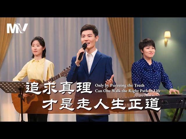 基督教會歌曲《追求真理才是走人生正道》【詩歌MV】