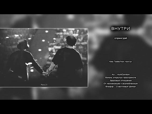 Внутри // спрингдэй // озвучка фанфика