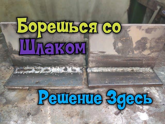 Как сварщику бороться со шлаком?  Секреты мастеров сварочного дела!