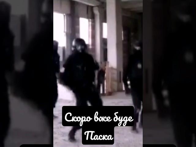 Скоро вже буде Паска #shorts #memes #meme #пасха #песня