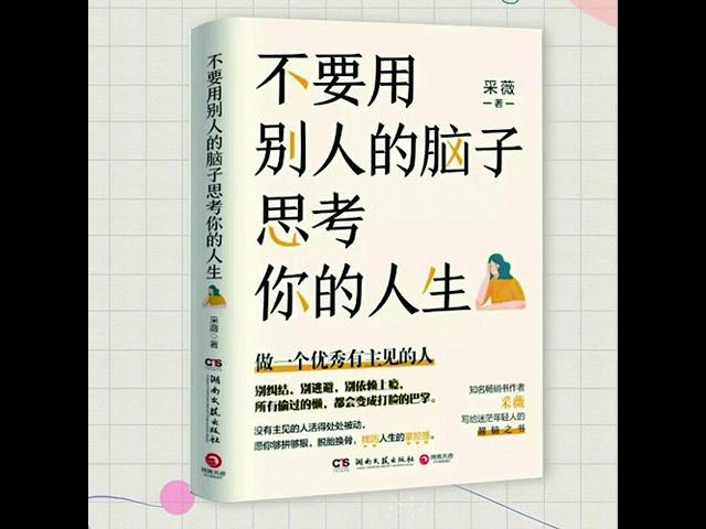 004 不要用别人的脑子，思考你的人生丨清醒通透，做有主见的人