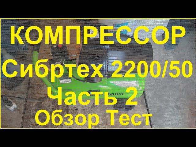 Дешёвый 2-х поршневой Компрессор для гаража и дома Сибртех КК 2200/50. Обзор, тест. Часть 2