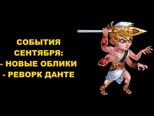 Хроники Хаоса. Мобильная версия: Новый данте, Новые облики, ивенты сентября