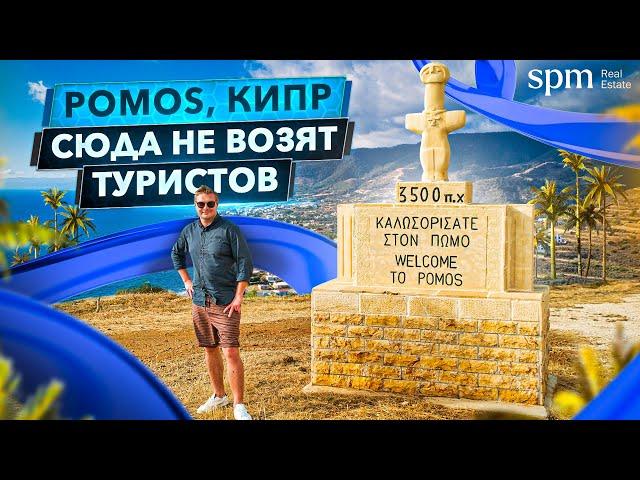 Pomos – ideal place for a relaxing holiday. Cyprus 2021