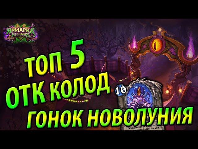 ТОП 5 ОТК колода Гонок Новолуния - Только Лучшие ОТК деки!