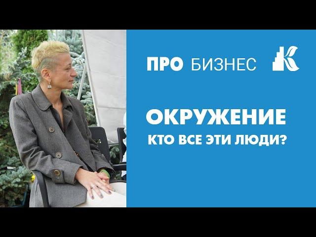 Окружение - кто все эти люди? Нетворкинг для бизнеса полезен или нет.