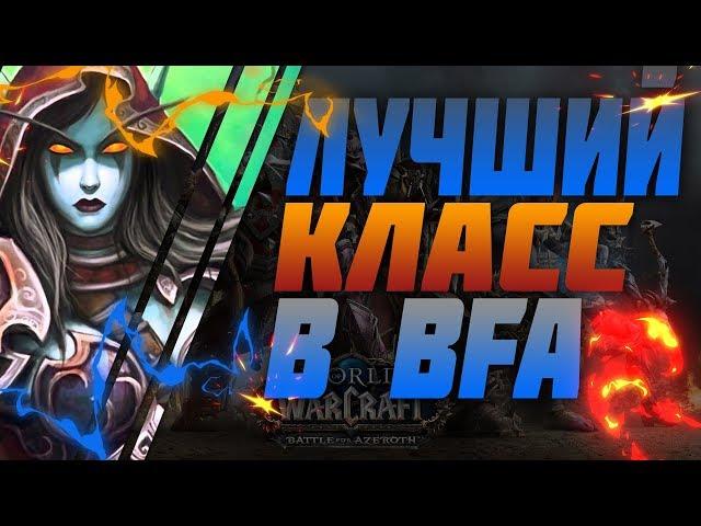 КЕМ ИГРАТЬ В WOW БИТВА ЗА АЗЕРОТ // ЛУЧШИЕ КЛАССЫ ДЛЯ БИТВЫ ЗА АЗЕРОТ [WORLD OF WARCRAFT]