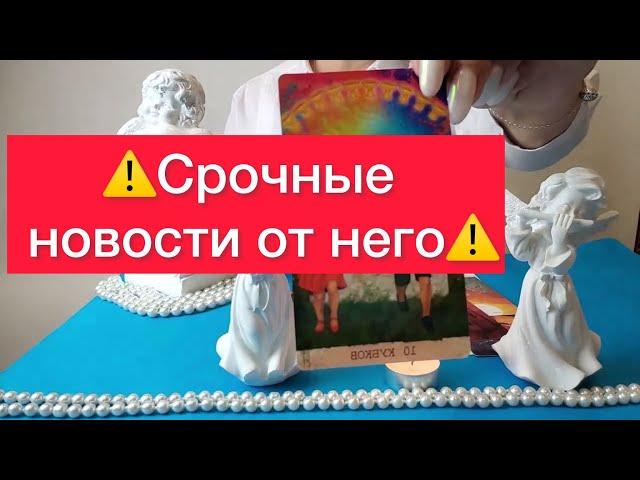 ‼️Срочные свежие новости от него‼️ Расклад на Картах таро