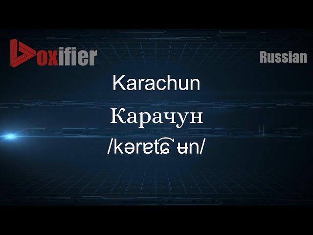 How to Pronounce Karachun (Карачун) in Russian - Voxifier.com