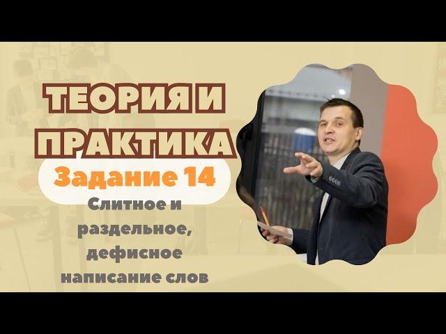 Слитное и раздельное, дефисное написание слов | Задание №14: Теория и практика