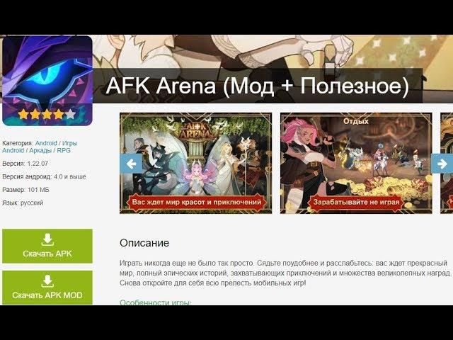 AFK Arena (Мод + Полезное) Пофиксили!