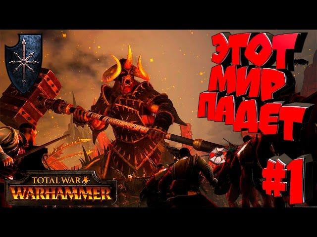 Total War: Warhammer - Хаос - ПРОХОЖДЕНИЕ #1 Этот мир падет!