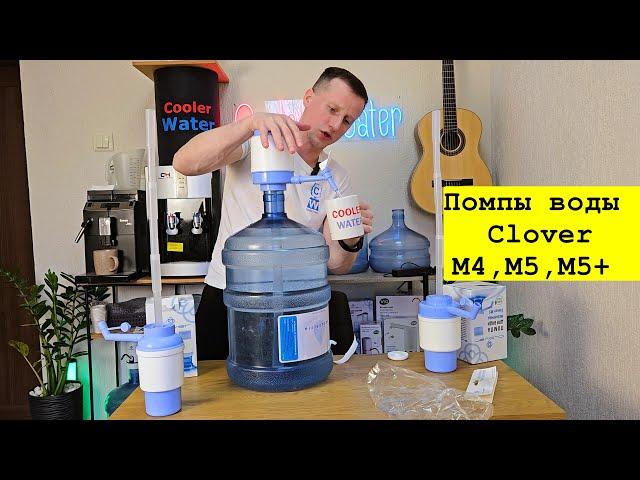 Помпа для воды Clover M4, M5, M5 + краник. Простые ручные механические насосы для бутыли 19л.