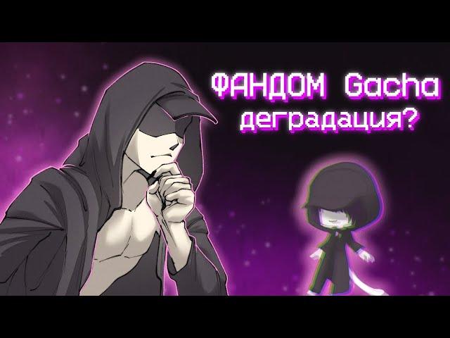 ФАНДОМ Gacha Life ЧТО ОН ТАКОЕ? | мнение