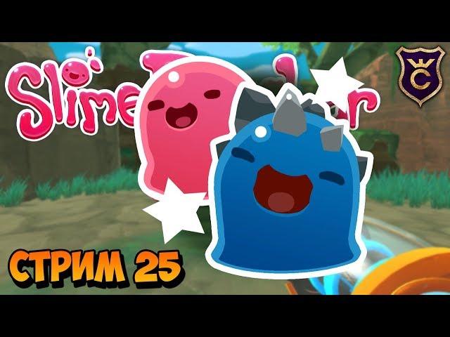 Лопаем всех гордо за стрим ∎ Slime Rancher стрим #25