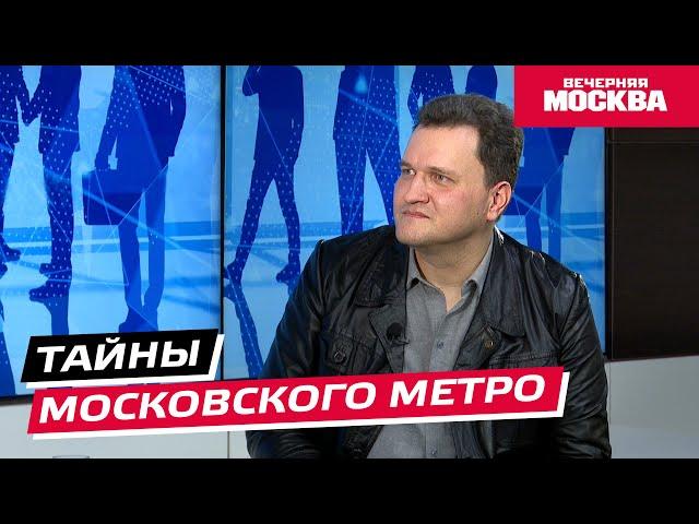 Тайны московского метро // Надо обсудить