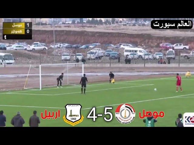 ركلات الجزاء الموصل اربيل 5-4 وتأهل تاريخي  للموصل الحدباء