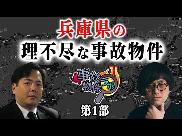 兵庫県の理不尽な事故物件第1部 松原タニシ 大島てる