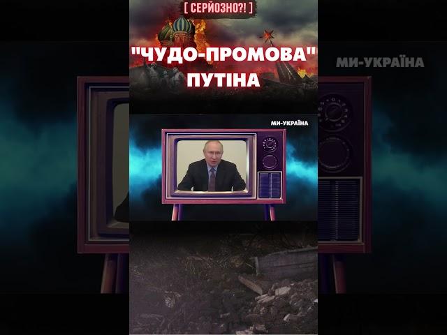 ЕКСКЛЮЗИВ. Злили промову Путіна перед Федеральними зборами / СЕРЙОЗНО?!