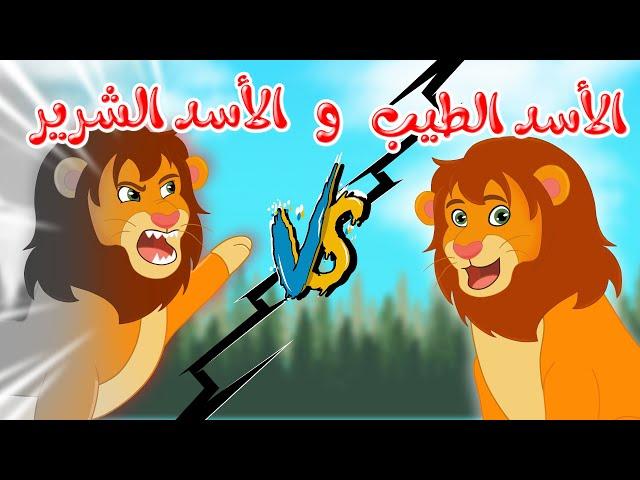 قصص أطفال - قصص قبل النوم للأطفال - قصص الأسد الشرير والأسد الطيب - رسوم متحركة