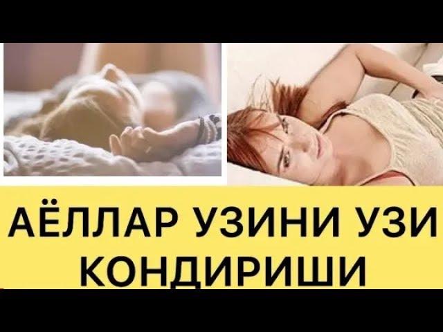 АЁЛЛАР ЎЗИНИ ЎЗИ ҚЎЛИ БИЛАН ҚОНДИРИШИ МУМКИНМИ ҚОНИКИШ УЧИН