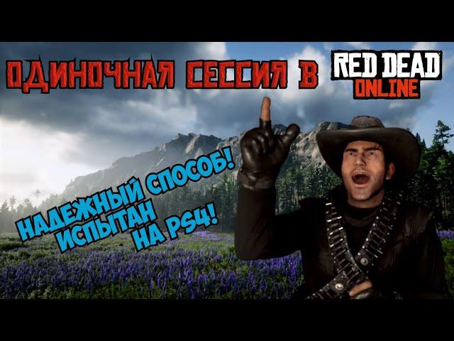 Одиночная сессия в Red Dead Redemption 2 online (RDO) на PS4