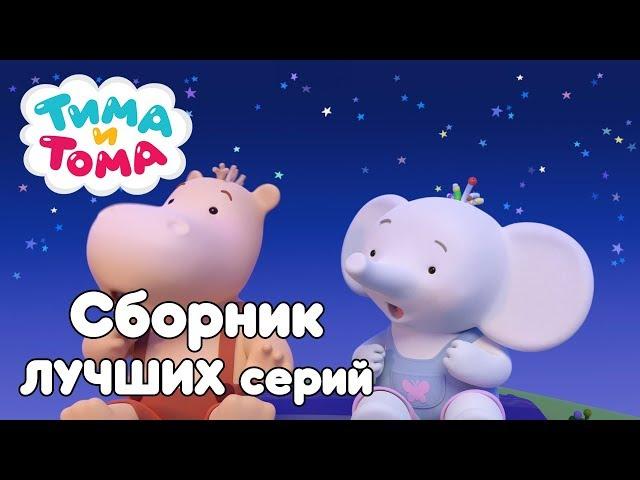 Тима и Тома. Сборник лучших серий