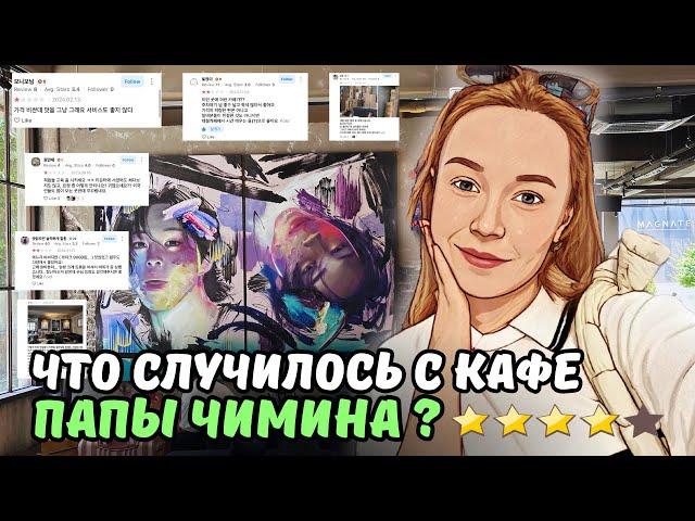 Кафе папы Чимина: стало хуже?| КУДА МЫ ПРОПАЛИ?| KOREA VLOG