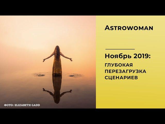 Ноябрь 2019: Глубокая Перезагрузка Сценариев