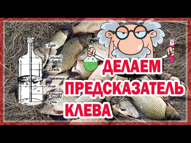 ПРЕДСКАЗАТЕЛЬ КЛЕВА & КАК СДЕЛАТЬ ПРЕДСКАЗАТЕЛЬ КЛЕВА & БАРОМЕТР СВОИМИ РУКАМИ (Лайфхак для рыбалки)