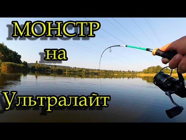 Рыбалка на спиннинг. Клюнул монстр на ультралайт. Fishing