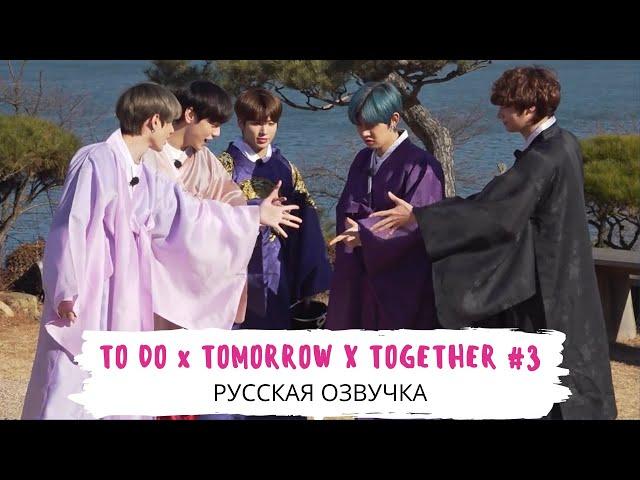 [Озвучка Dino Kpop] TO DO х TXT #3 на русском!