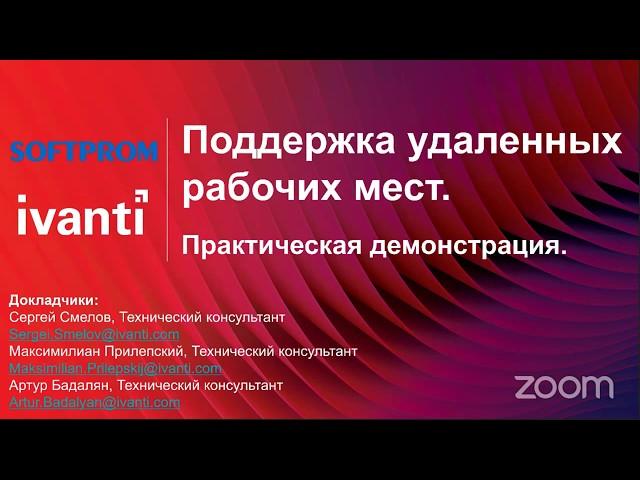 Удаленная поддержка рабочих мест. Практическая демонстрация от Ivanti