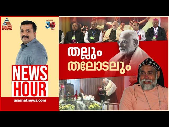 ക്രിസ്‌മസ്‌ വിരുന്നിൽ പ്രധാനമന്ത്രി പങ്കെടുത്തത് നാടകമോ? | #newshour | PG Suresh Kumar | 24 Dec 2024