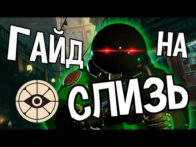 Гайд на злую слизь - Deadlock - Билд | Гайд на Вязкус (Viscous)