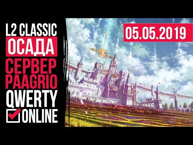 СТРИМ: [L2c]: Lineage 2 Classic - ОСАДА на сервере Paagrio! 05.05.2019