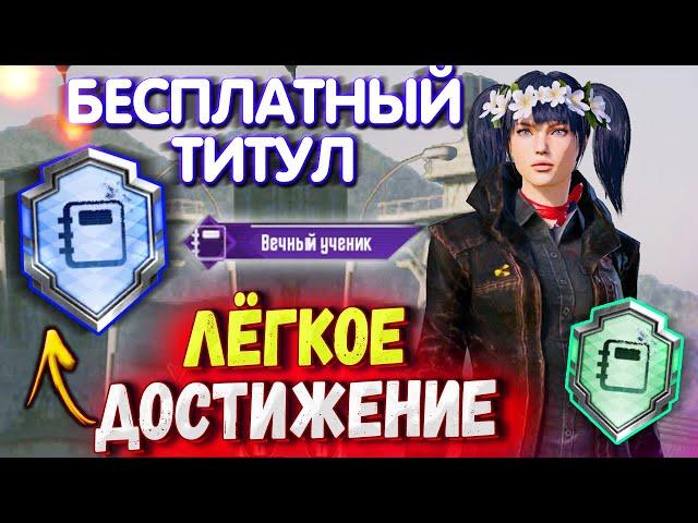 БЕСПЛАТНЫЙ ТИТУЛ  КАК ВЫПОЛНИТЬ ДОСТИЖЕНИЕ ВЕЧНЫЙ УЧЕНИК В PUBG MOBILE