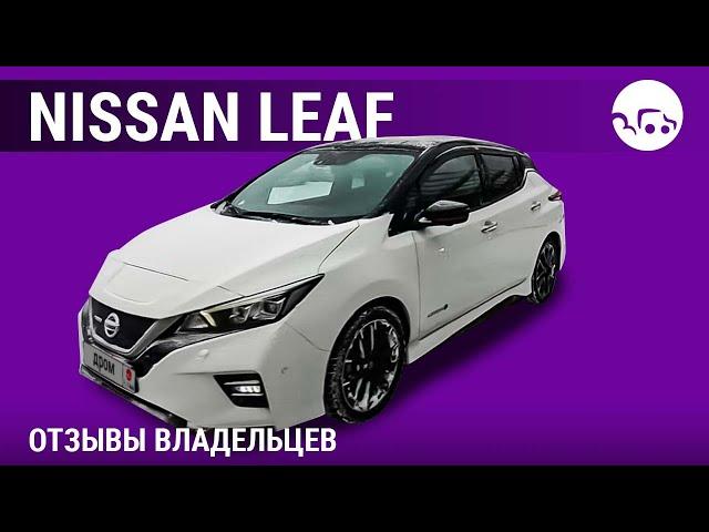 Nissan Leaf  - отзывы владельцев