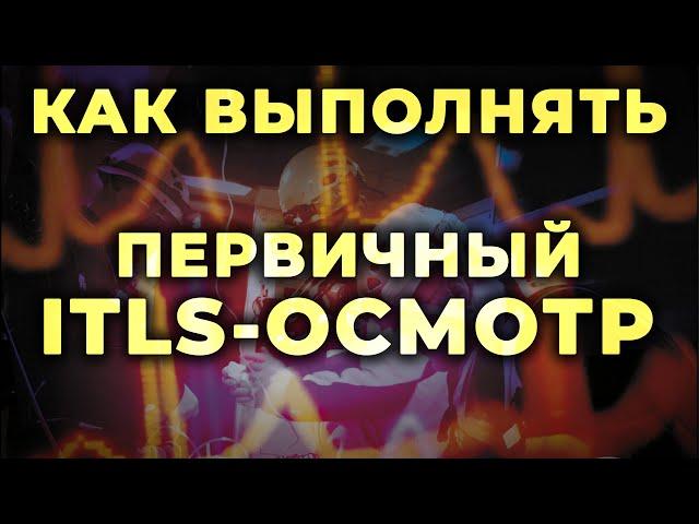 Первичный ITLS осмотр при травме. Как его выполнять и зачем он нужен. #ПроСМП