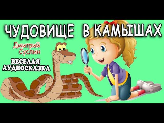 Сказка Аудиосказка  Сказки на ночь Чудовище в камышах Все главы Дмитрий Суслин