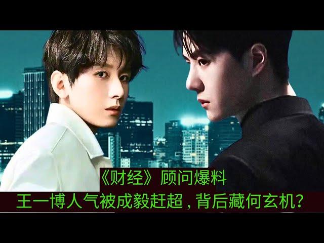 Caijing consultant reveals: Wang Yibo’s popularity has been overtaken by Cheng Yi, what’s the secret