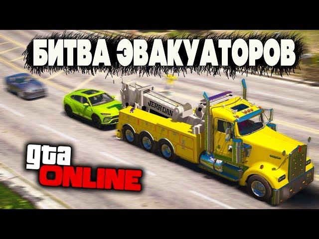 НАШЁЛ МОЩНЕЙШИЙ И ОЧЕНЬ ДОРОГОЙ КРОССОВЕР! БИТВА ЭВАКУАТОРЩИКОВ В GTA ONLINE!