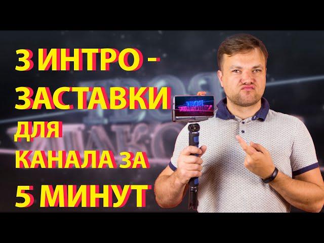 КАК СДЕЛАТЬ КРУТУЮ ЗАСТАВКУ ИНТРО ДЛЯ КАНАЛА НА ТЕЛЕФОНЕ  ЗА 5 МИНУТ