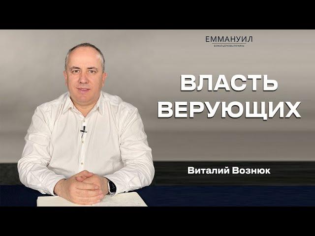 Власть Верующих. Иисус Христос Господь| Виталий Вознюк(06.03.2022) служение 1, Emmanuil Worship