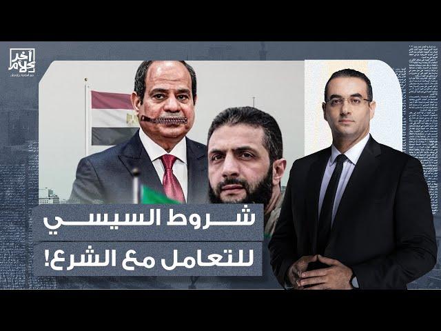 أسامة جاويش: السيسي بيتشرط على أحمد الشـ ـرع علشان يتعامل معاه.. مش هتصدق طلب إيه!!