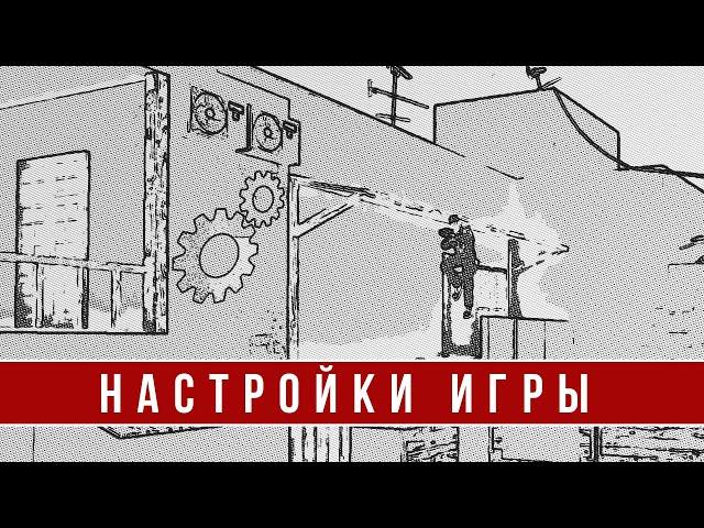 ВСЁ О НАСТРОЙКАХ В STANDOFF 2