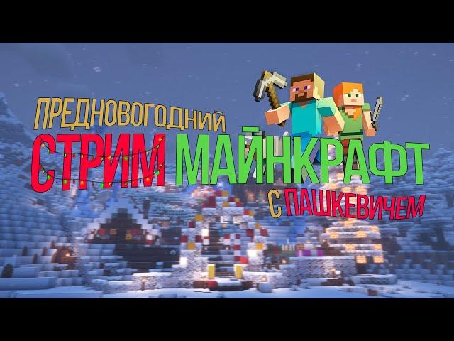 ЭТО MINECRAFT 1.20.1 ПЕРЕД НГ! , СТРИМ С ВЕБКОЙ  ВЕРТИКАЛЬНЫЙ СТРИМ #shorts #minecraft #стрим