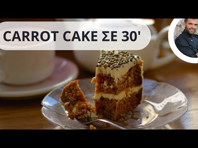 Carrot Cake  με επικάλυψη κρέμα τυριού! Το κέικ καρότο του ονείρου σε 30 λεπτά!